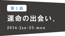 運命の出会い。