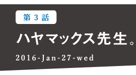 ハヤマックス先生。