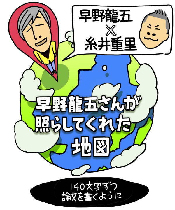 早野龍五×糸井重里　早野龍五さんが照らしてくれた地図。