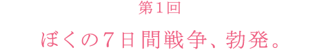 ぼくの7日間戦争、勃発。