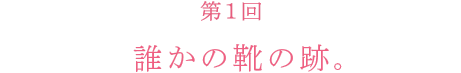 誰かの靴の跡。