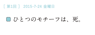 （１）ひとつのモチーフは、死。