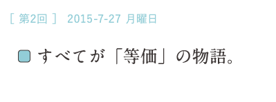 （２）すべてが「等価」の物語。