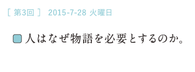 （３）人はなぜ物語を必要とするのか。