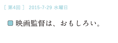 （４）映画監督は、おもしろい。