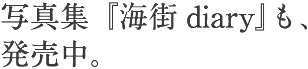 映画『海街diary』絶賛上映中！