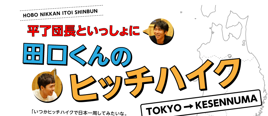 平了団長といっしょに
田口くんのヒッチハイク