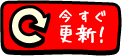 今すぐ更新！