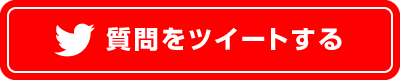 質問をツイートする