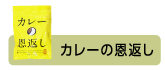 カレーの恩返し