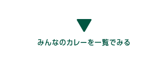 みんなのカレーを一覧で見る