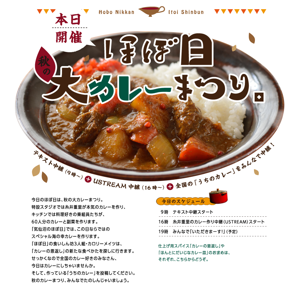 「ほぼ日」秋の大カレーまつり。