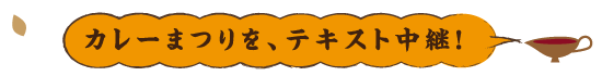 カレーまつりを、テキスト中継！