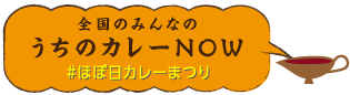 全国のみんなのうちのカレーNOW