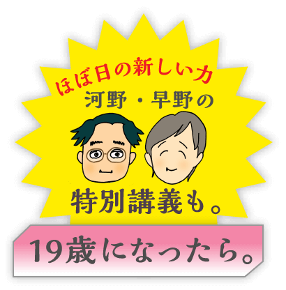 ほぼ日の新しい力河野・早野の特別講義も。「19歳になったら。」