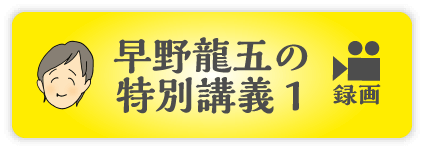 早野龍五の特別講義１（録画）