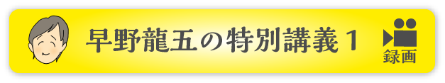 早野龍五の特別講義１（録画）