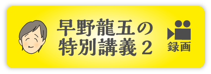 早野龍五の特別講義２（中継）