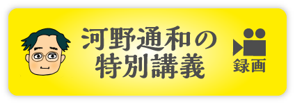 河野通和の特別講義（中継）