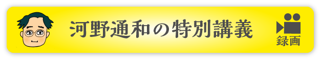 河野通和の特別講義（中継）