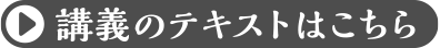 講義のテキストはこちら