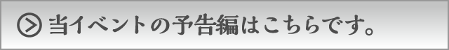 当イベントの予告編はこちらです。