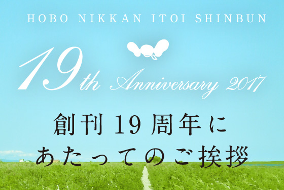 糸井重里から19周年のごあいさつ