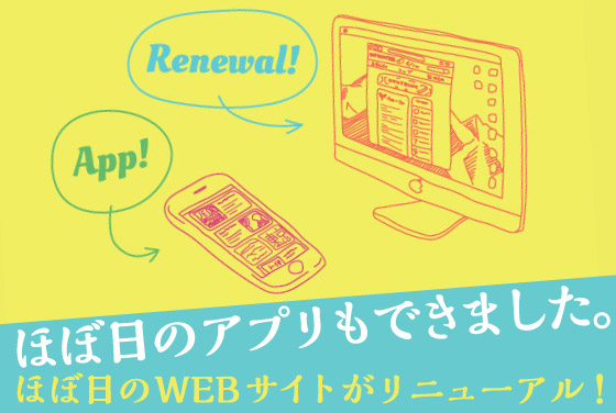 ほぼ日のWEBサイトがリニューアル！ほぼ日のアプリもできました。