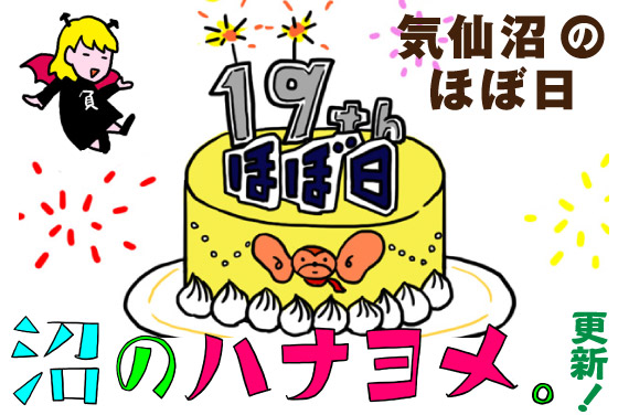 気仙沼のほぼ日「沼のハナヨメ」更新！