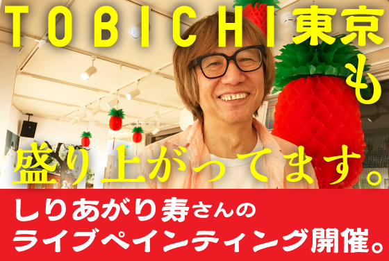 TOBICHI東京も盛り上がってます。しりあがり寿さんのライブペインティング開催。