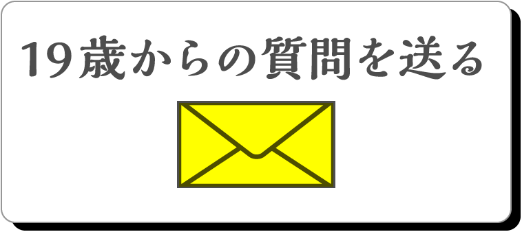 19歳からの質問を送る