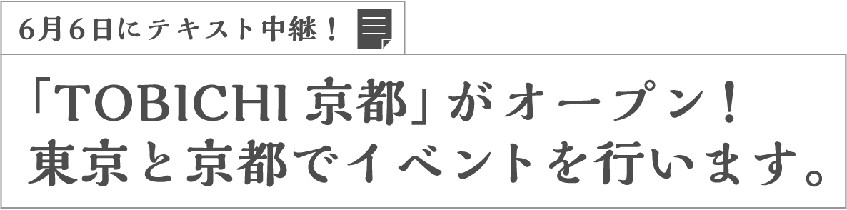 6月6日にテキスト中継！「TOBICHI京都」がオープン！東京と京都でイベントを行います。