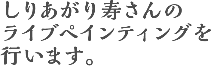 ○＜東京＞しりあがり寿さんのライブペインティングを行います。