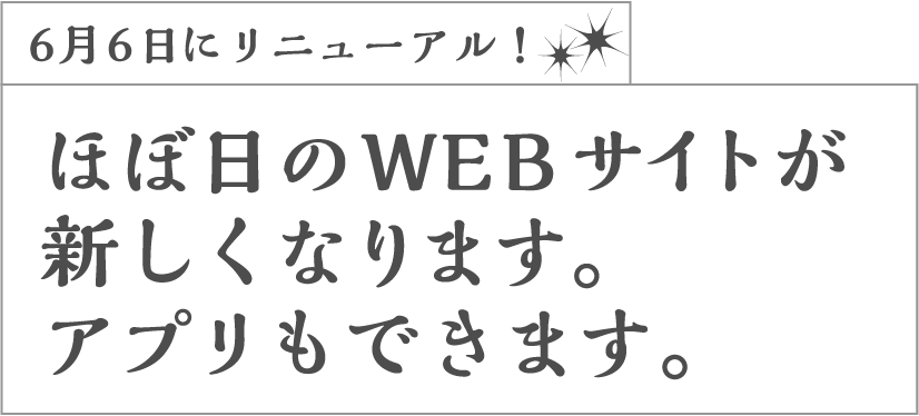 6月6日にリニューアル！ほぼ日のWEBサイトが新しくなります。アプリもできます。