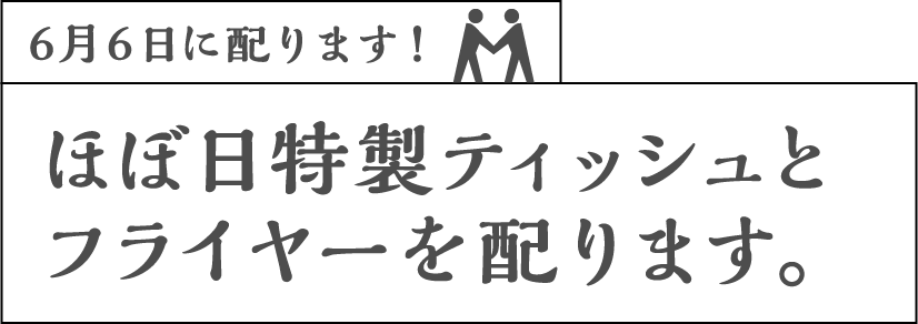 6月6日に配ります！ほぼ日特製ティッシュとフライヤーを配ります。