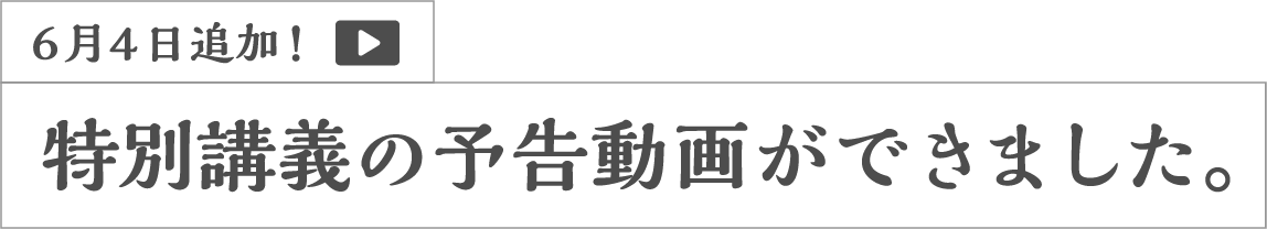 6月4日追加！特別講義の予告動画ができました