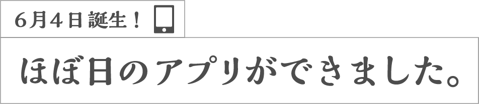 6月4日追加！ほぼ日のアプリができました