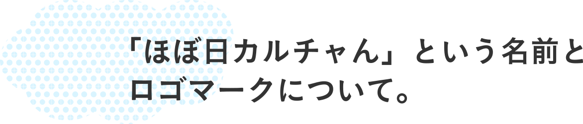「ほぼ日カルチャん」という名前とロゴマークについて。