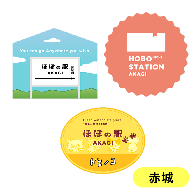 ほぼの駅AKAGIのスタンプ