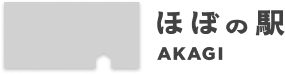 ほぼの駅 AKAGI