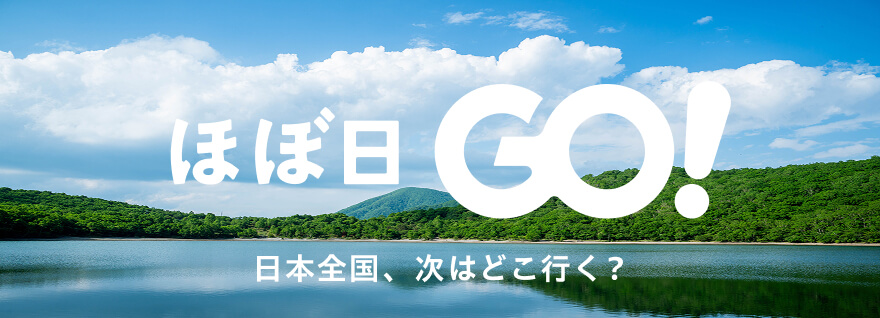 ほぼ日GO！