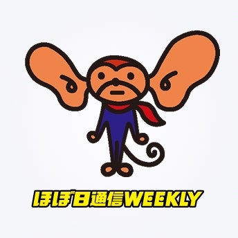 ほぼ日通信WEEKLY