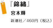 『錦?』 宮本輝 新潮社／460円（税込）