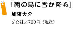 『南の島に雪が降る』 加東大介 光文社／780円（税込）