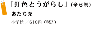 『虹色とうがらし』（全６巻）あだち充
小学館 ／610円（税込）