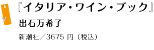 『イタリア・ワイン・ブック』出石万希子 新潮社／3675 円（税込）