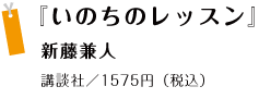 『いのちのレッスン』新藤兼人 講談社 ／1575円（税込）