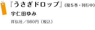 『うさぎドロップ』＜現５巻・刊行中＞ 宇仁田ゆみ 祥伝社／980円（税込）