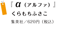 『α（アルファ）』 くらもちふさこ 集英社／620円（税込）