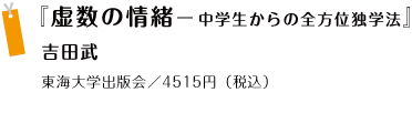 『虚数の情緒—中学生からの全方位独学法』 吉田武 東海大学出版会／4515円（税込）